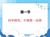 沪科版物理八年级下册  7.1科学探究：牛顿第一定律第一课时【课件】