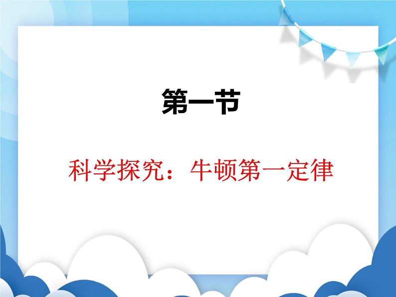 沪科版物理八年级下册  7.1科学探究：牛顿第一定律第二课时【课件】第1页