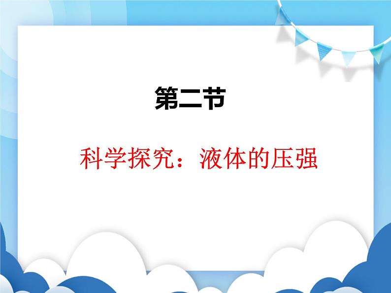 科学探究液体的压强PPT课件免费下载01