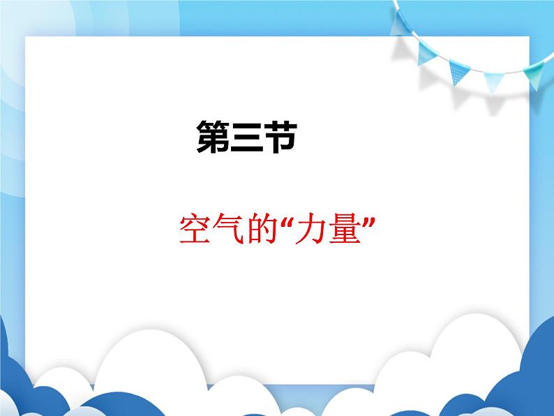 沪科版物理八年级下册  8.3空气的“力量”【课件】第1页