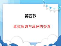 流体压强与流速的关系PPT课件免费下载