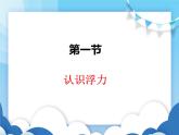 沪科版物理八年级下册  9.1认识浮力【课件】
