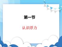 物理八年级全册第一节 认识浮力多媒体教学ppt课件