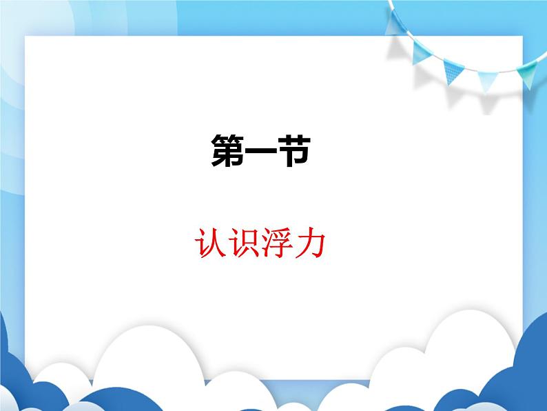 沪科版物理八年级下册  9.1认识浮力【课件】第1页