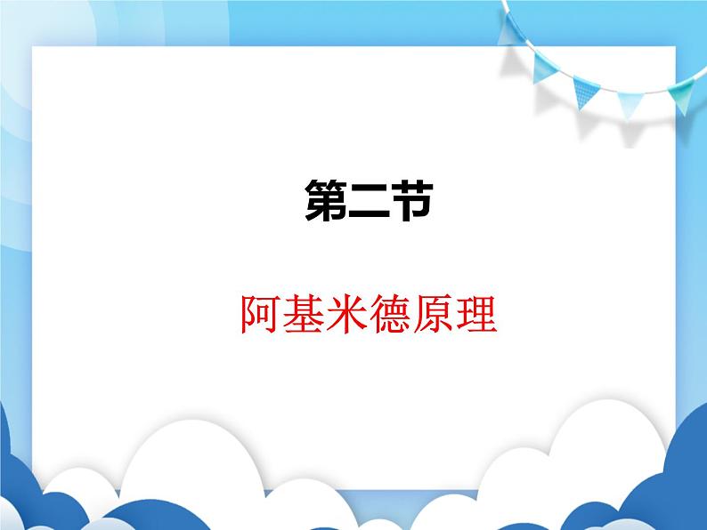 沪科版物理八年级下册  9.2 阿基米德原理【课件】01