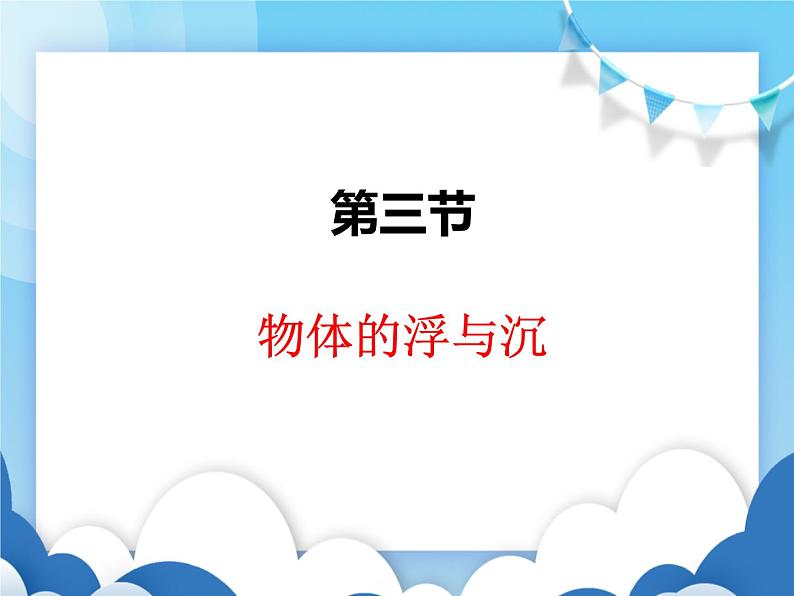 沪科版物理八年级下册  9.3 物体的浮与沉【课件】01