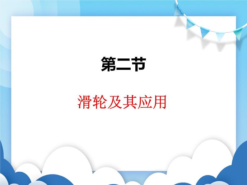 滑轮及其应用PPT课件免费下载01