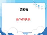 沪科版物理八年级下册  10.4 做功的快慢【课件】