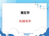 沪科版物理八年级下册  10.5机械效率【课件】