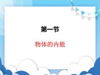 初中物理沪科版九年级全册第一节 物体的内能备课ppt课件