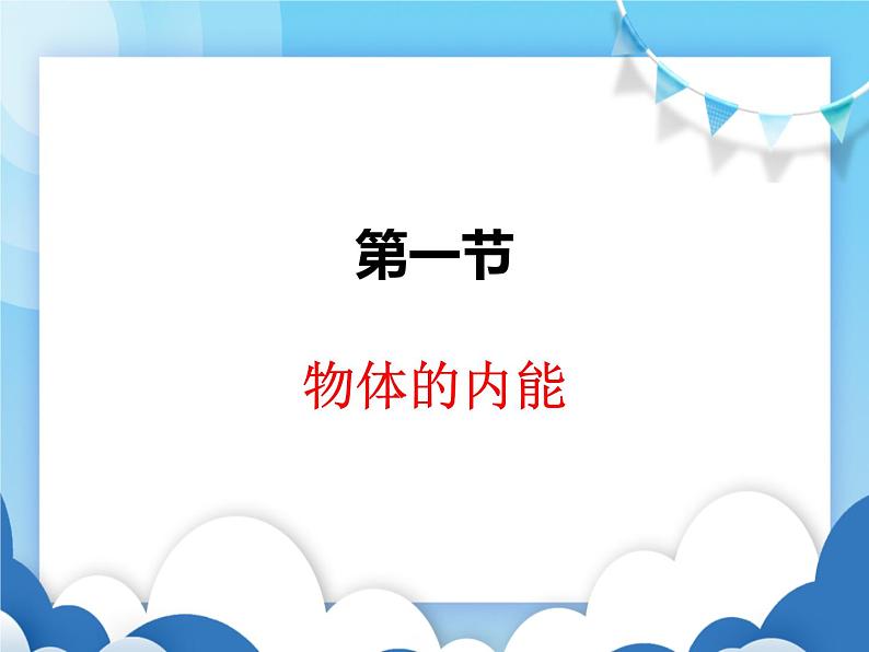 沪科版物理九年级上册  13.1物体的内能【课件】01