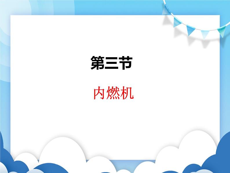 沪科版物理九年级上册  13.3内燃机【课件】01