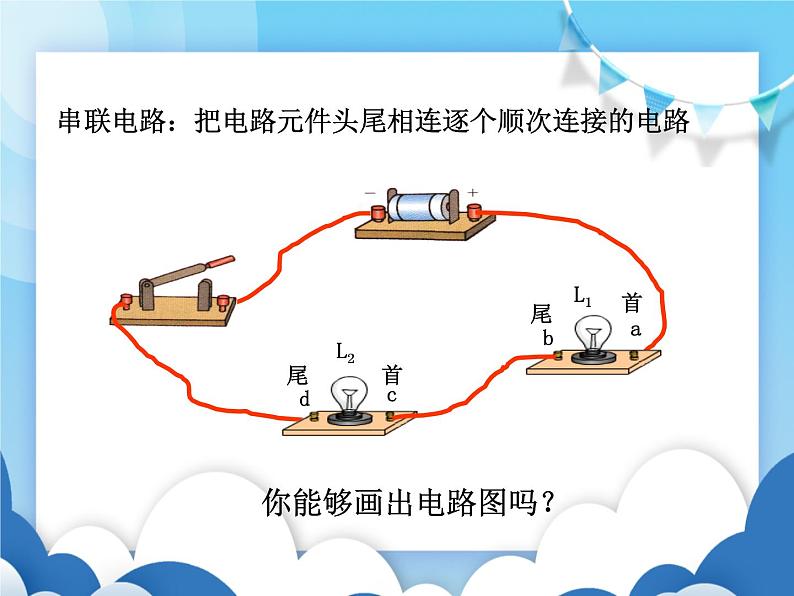 沪科版物理九年级上册  14.3连接串联电路和并联电路【课件】07