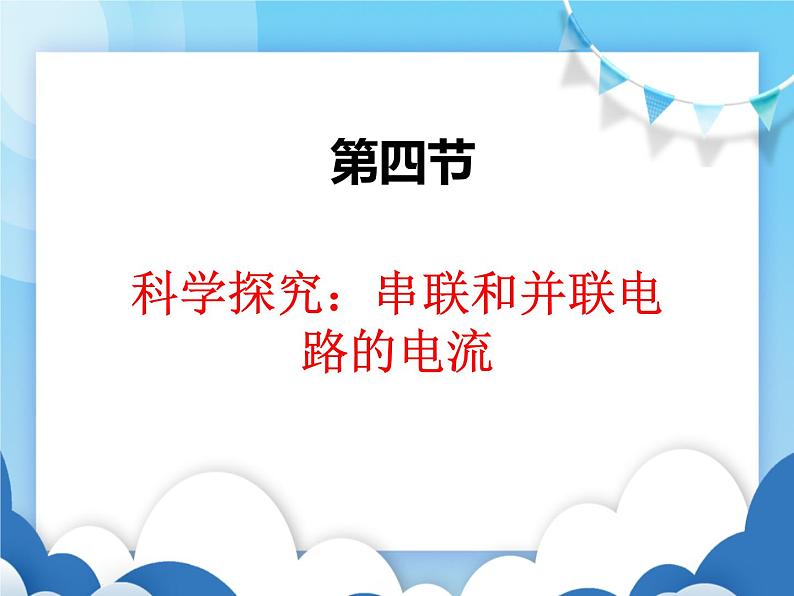 沪科版物理九年级上册  14.4科学探究：串联和并联电路的电流【课件】01