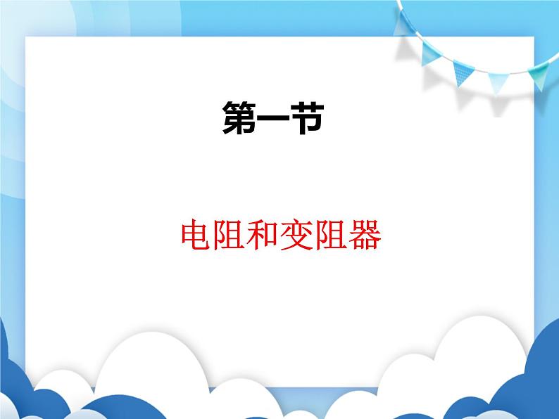 沪科版物理九年级上册  15.1电阻和变阻器【课件】01