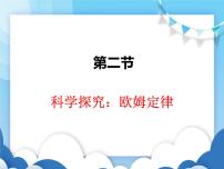 沪科版九年级全册第二节 科学探究：欧姆定律评课ppt课件