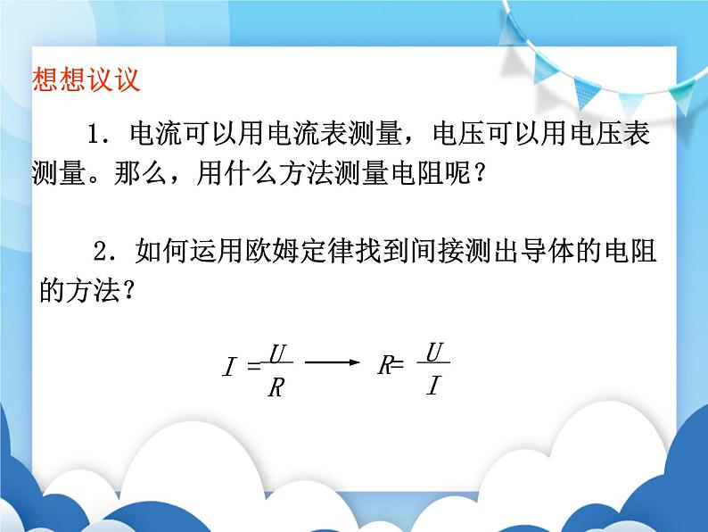 沪科版物理九年级上册  15.3“伏安法”测电阻【课件】03