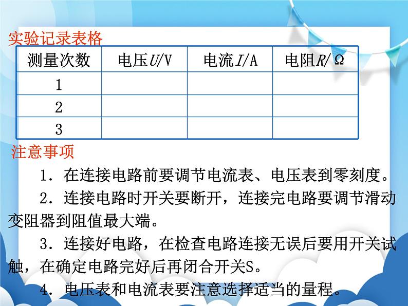 沪科版物理九年级上册  15.3“伏安法”测电阻【课件】08