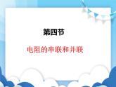 沪科版物理九年级上册  15.4电阻的串联和并联【课件】