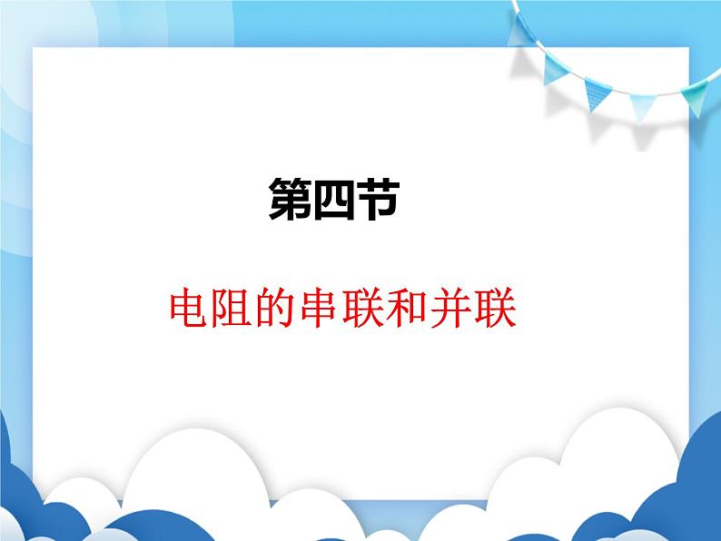 沪科版物理九年级上册  15.4电阻的串联和并联【课件】第1页
