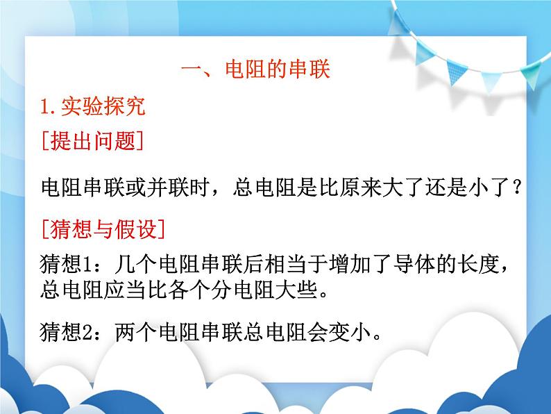 沪科版物理九年级上册  15.4电阻的串联和并联【课件】第3页