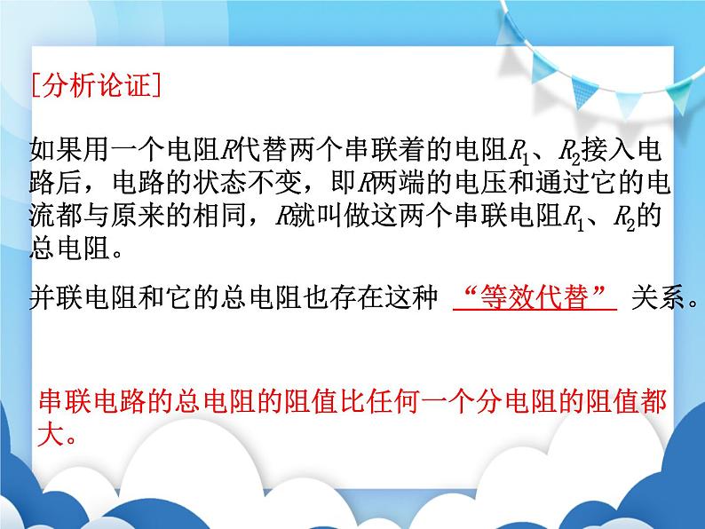 沪科版物理九年级上册  15.4电阻的串联和并联【课件】第5页