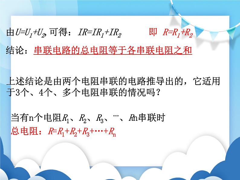 沪科版物理九年级上册  15.4电阻的串联和并联【课件】第7页