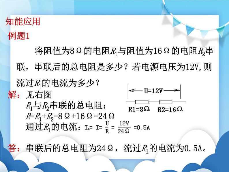 沪科版物理九年级上册  15.4电阻的串联和并联【课件】第8页