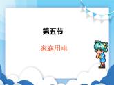 滬科版物理九年級(jí)上冊(cè)  15.5家庭用電【課件】