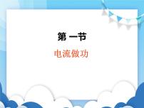 初中物理沪科版九年级全册第一节 	电流做功课堂教学课件ppt