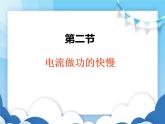 沪科版物理九年级上册  16.2电流做功的快慢【课件】