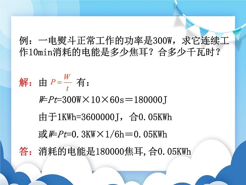 沪科版物理九年级上册  16.2电流做功的快慢【课件】第7页