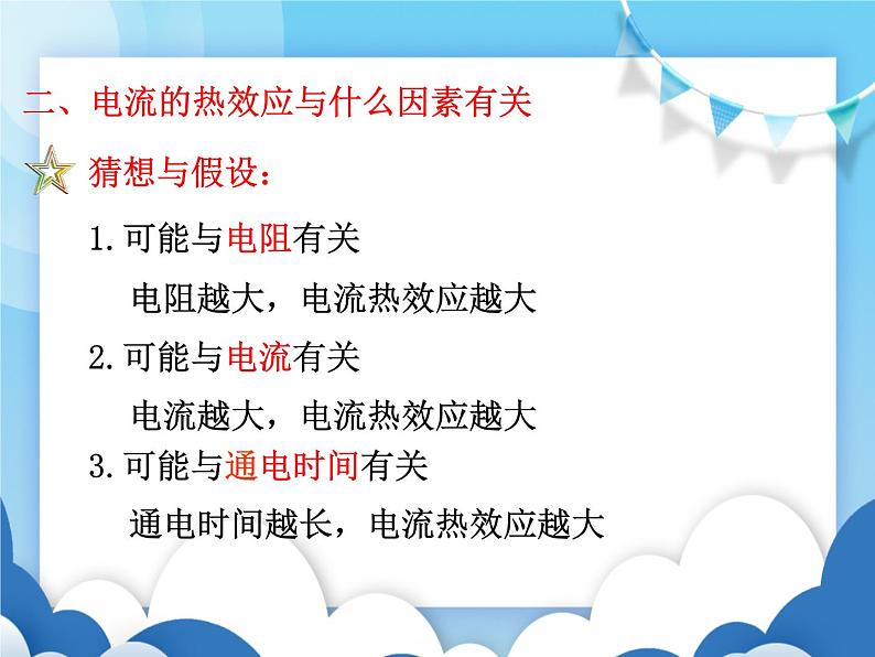 沪科版物理九年级上册  16.4科学探究：电流的热效应【课件】04