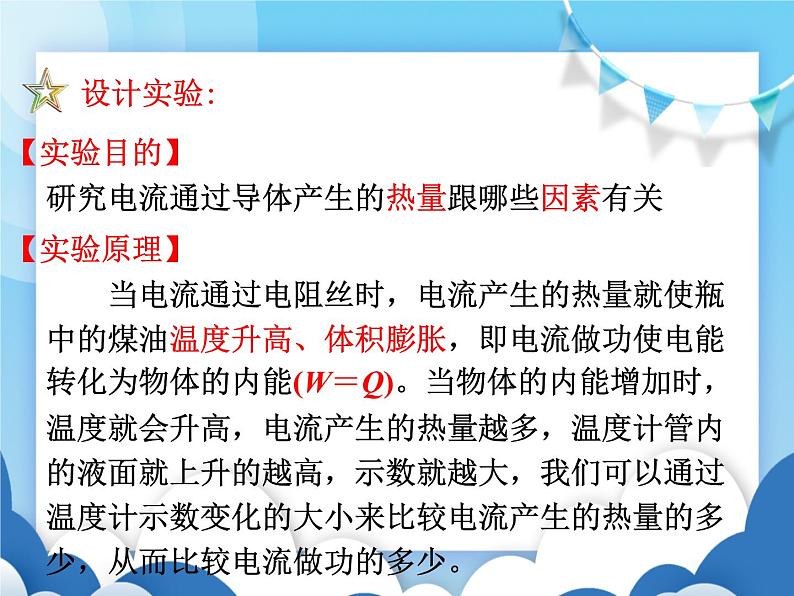 沪科版物理九年级上册  16.4科学探究：电流的热效应【课件】05