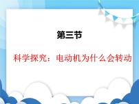 沪科版九年级全册第三节 科学探究：电动机为什么会转动授课ppt课件