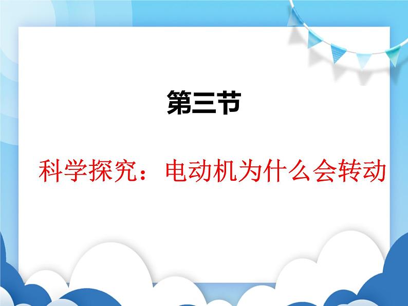 沪科版物理九年级下册  17.3科学探究：电动机为什么会转动【课件】第1页