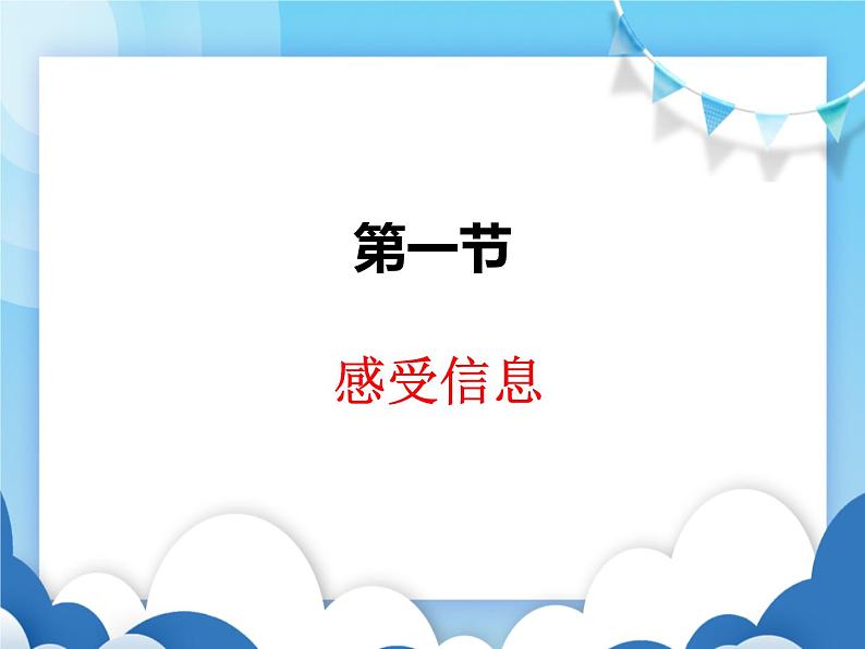 沪科版物理九年级下册  19.1感受信息【课件】01