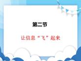 滬科版物理九年級下冊  19.2讓信息“飛”起來【課件】