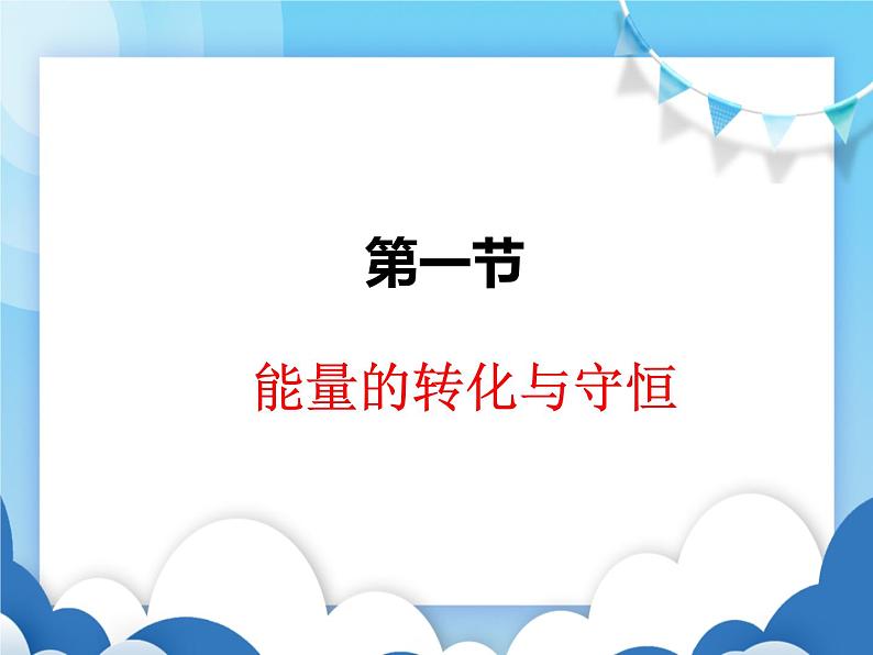 沪科版物理九年级下册  20.1 能量的转化与守恒【课件】第1页