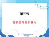 沪科版物理九年级下册  20.3材料的开发和利用【课件】