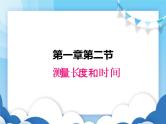 粤沪版物理八年级上册  1.2测量长度和时间【课件】