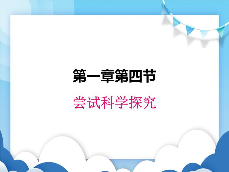 粤沪版物理八年级上册  1.4尝试科学探究【课件】第1页