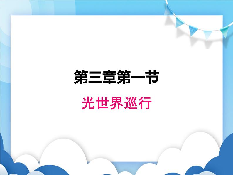 粤沪版物理八年级上册  3.1光世界巡行【课件】第1页