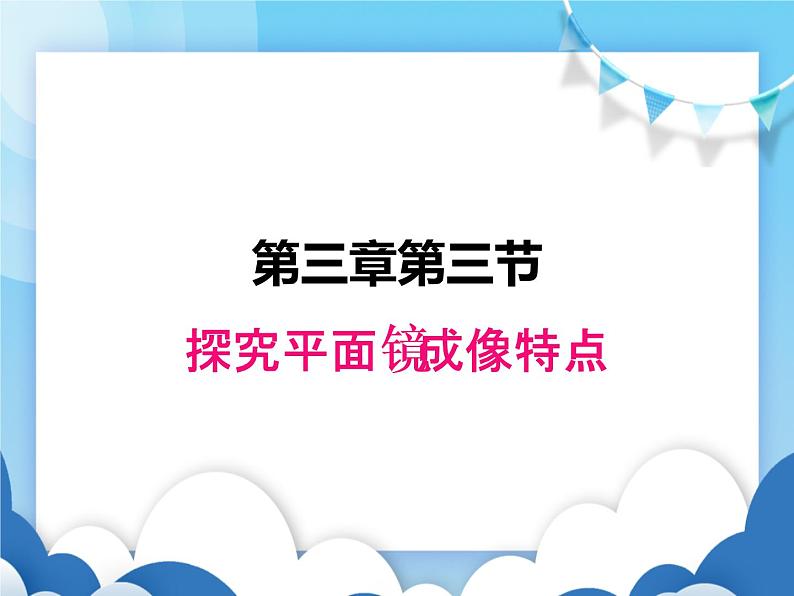 探究平面镜成像特点PPT课件免费下载01