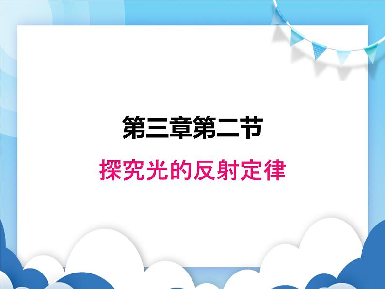 探究光的反射规律PPT课件免费下载01