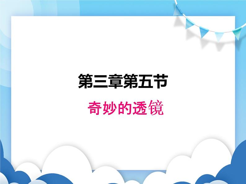 粤沪版物理八年级上册  3.5奇妙的透镜【课件】第1页