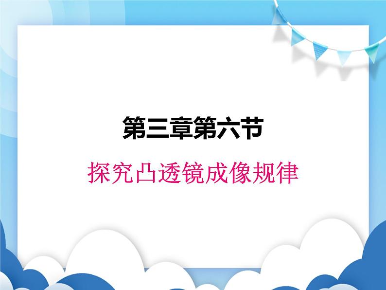 粤沪版物理八年级上册  3.6探究凸透镜成像规律【课件】第1页