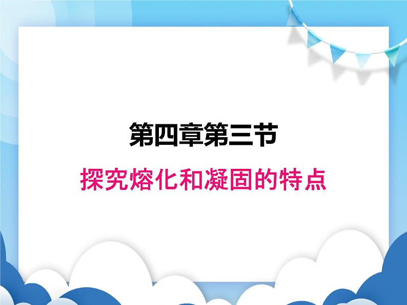 粤沪版物理八年级上册  4.3探究熔化和凝固的特点【课件】第1页