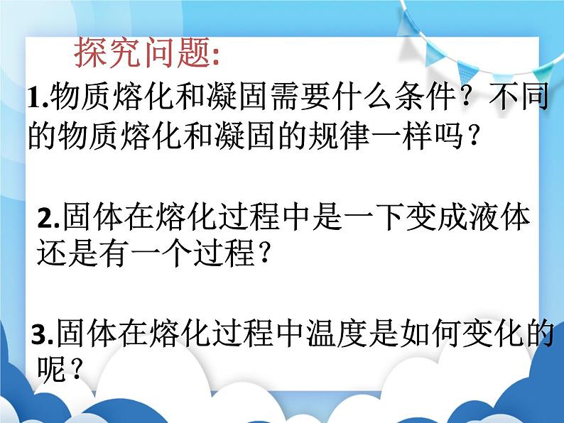 粤沪版物理八年级上册  4.3探究熔化和凝固的特点【课件】第8页