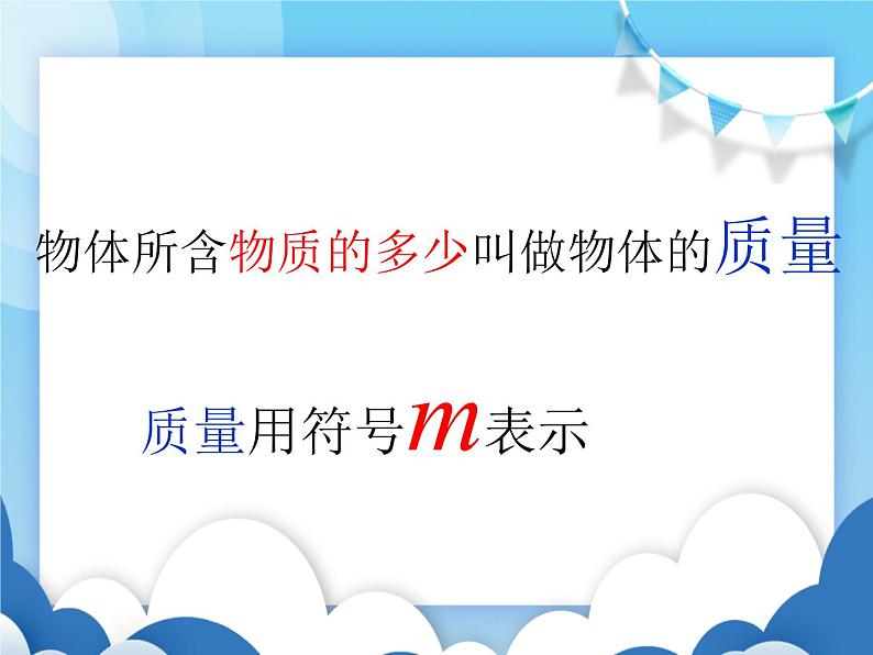 粤沪版物理八年级上册  5.1物体的质量【课件】第5页